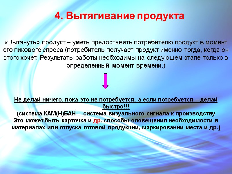 4. Вытягивание продукта «Вытянуть» продукт – уметь предоставить потребителю продукт в момент  его